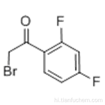 2-ब्रूमो -2 &#39;, 4&#39;-difluoroacetophenone CAS 102429-07-2
